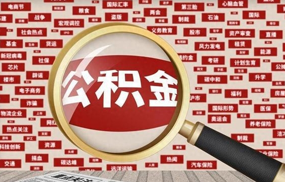 公积金可以提取吗-姜堰公积金代办平台
